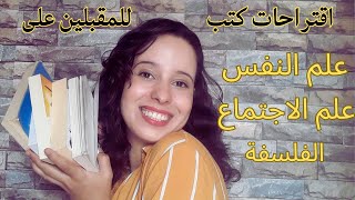 كتب للاستئناس قبل الولوج للكلية (شعبة علم النفس الفلسفة علم الاجتماع)