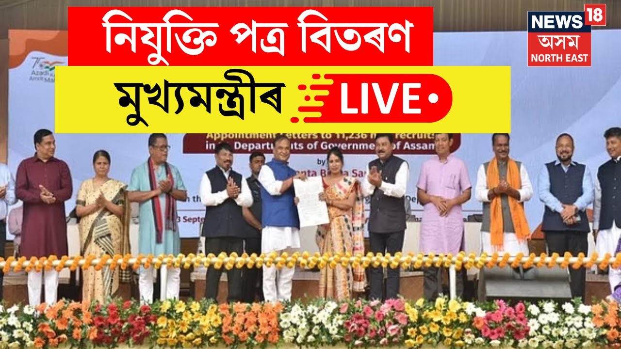 LIVE | Himanta Biswa Sarma | distribution of 465 appointment letters ...