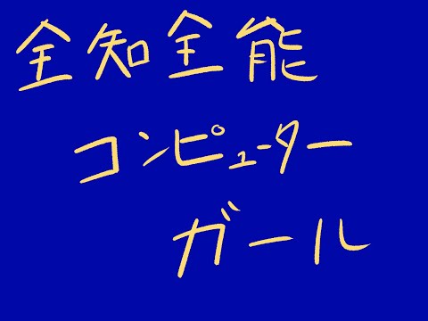 全知全能コンピューターガール【初音ミク】