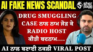 Fake AI Post ਨੇ Radio Host ਨੂੰ ਕੀਤਾ ਟਾਰਗੇਟ! Drug Smuggling Case ਨਾਲ ਜੋੜ ਕੇ ਫੈਲਾਈ ਗਈ ਝੂਠੀ ਖ਼ਬਰ |