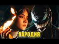 Песня Клип про ВЕНОМА SLAVA MARLOW - Ты Горишь Как Огонь ПАРОДИЯ / VENOM Кадиллак / Веном песня