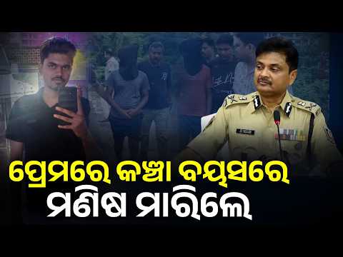 କଞ୍ଚା ବୟସରେ ମଣିଷ ମାରିଲେ , ଆଜି ହେଲା ସିନ ରିକ୍ରିଏସନ #knewsodisha