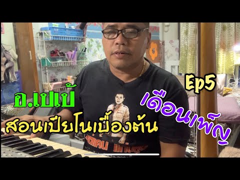 อ.เปเป้สอนเปียโนเบื้องต้นครับ เพลงเดือนเพ็ญ นิ้วจะแข็งๆครับห่างไปนานมาก