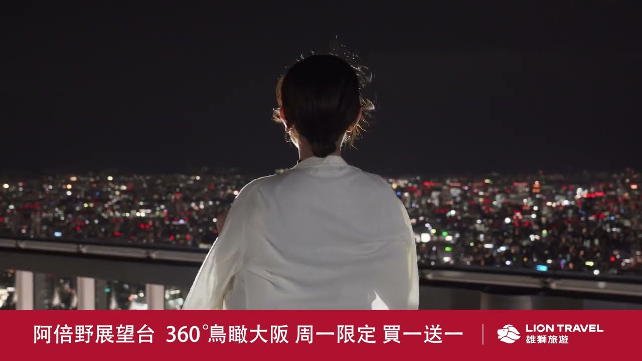 阿倍野 HARUKAS300 展望台 360° 鳥瞰大阪