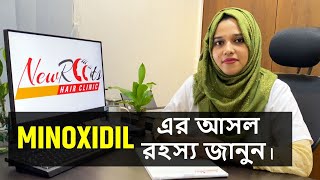 চ ল র গ র থ এর জন য MINOXIDIL ক সত য ই ক র ?