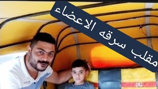 مقلب جامد الأعضاء البشرية 