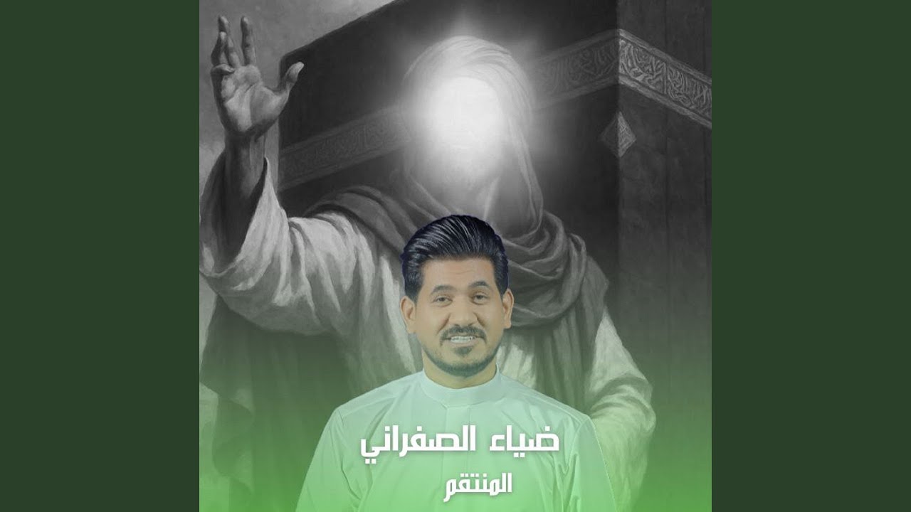 Al Montqm - المنتقم