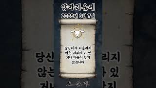 오늘의 양자리 운세 2025년 3월 7일 #양자리 #별자리운세 #오늘의운세 #내일의운세 #운세 #운세쇼츠
