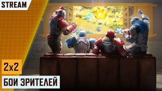 картинка: 🔴 СТРИМ! БИТВА ЗРИТЕЛЕЙ КОМАНДАМИ 2х2 | STREAM СТРИМ АРТ ОФ ВАР 3