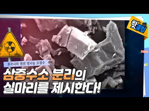 삼중수소, 분리할 수 있다? / YTN 사이언스