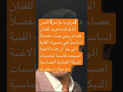 هزي يا نواعم خصرك الحرير مفصل ابداعي فريدي في مسيرة الفنان عصام رجي