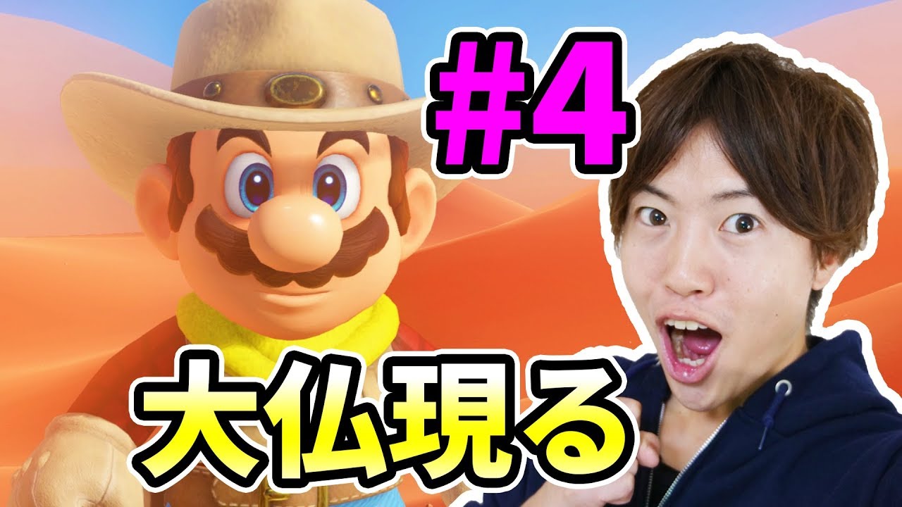 【マリオオデッセイ】砂の国の本当のボスが現る！#4
