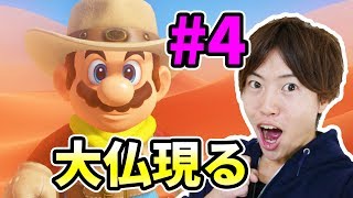 【マリオオデッセイ】砂の国の本当のボスが現る！#4