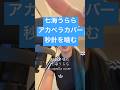 七海うららリアルアカペラカバー 秒針を噛む/ずっと真夜中でいいのに