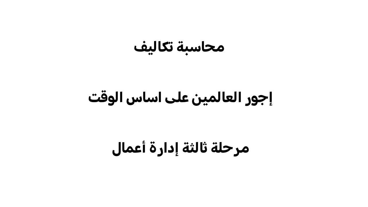 تحديد استحقاق او اجرالعامل من الساعات الاعتياديه والاضافيه والاجماليه / محاسبة التكاليف