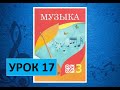 Уроки музыки. 3 класс. Урок 17. "Музыкальное искусство"