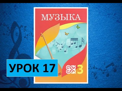 Видеоуроки музыка 3 класс