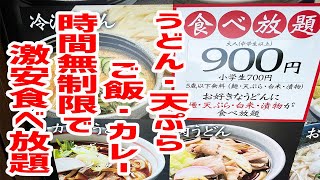 【コスパ最強】９００円でとんでもない食べ放題のお店に潜入してきました。【武蔵野うどん竹國/埼玉・川越】