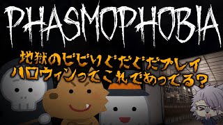 【Phasmophobia】ぐだぐだ初見プレイ！ハロウィンってこれであってる？【ケモノVTuberいぬよしカナタ】