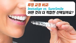 투명 교정 비교: Invisalign vs. SureSmile | 어떤 것이 더 적합한 선택일까요?