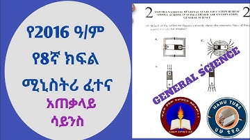 2024/2016 E.C. Algemeen natuurkunde-examen, klas 8.