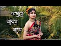 Bhadaro ashino mase dance       folk dance  dance star mou  moumitamou