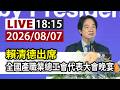 【完整公開】LIVE 賴清德出席 全國產職業總工會代表大會晚宴