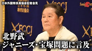 北野武、ジャニーズ・宝塚など日本の芸能界の問題を語る『首』日本外国特派員協会記者会見