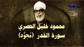 الشيخ الحصري - سورة القدر (مجوّد)