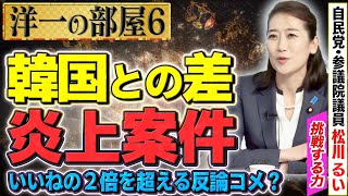 【韓国外交問題Tweet 炎上の件を質問】どうですか外務大臣？⑥【洋一の部屋】髙橋洋一×松川るい