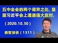 五中全会的两个诡异之处，显露 习近平 在会上遭遇强大反对.（2020.10.30）