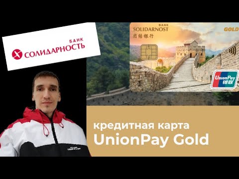 473. UNION PAY GOLD БАНК СОЛИДАРНОСТЬ КРЕДИТНАЯ КАРТА. Обзоры Айфираз Aifiraz reviews