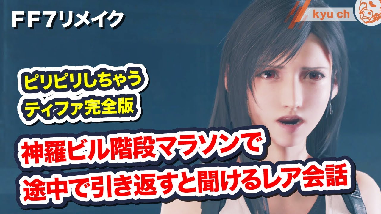 神羅ビル階段マラソンで途中で引き返すと聞けるレア会話【FF7リメイク　Final Fantasy VII Remake ファイナルファンタジー 7 PS4 FF7R 伊藤歩】