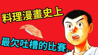 【將太的壽司】料理漫畫史上耗時最長、毛病最多的比賽之一 ... 
