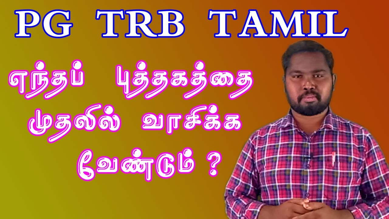 How to prepare trb exam in tamil | PG TRB TAMIL CLASS | pgtrb tamil book |Trb exam details in tamil