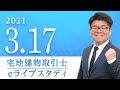 宅地建物取引士 【eライブスタディ】法令上の制限②　2021.3.17