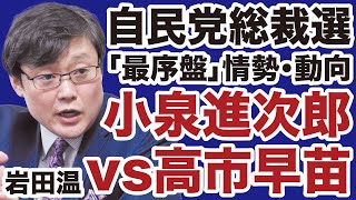 【自民党総裁選】高市早苗vs小泉進次郎「最序盤情勢」を読む！【岩田温✕デイリーWiLL】