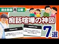 【過去動画再公開】「痴話喧嘩の神回7選」聞いてみたよ