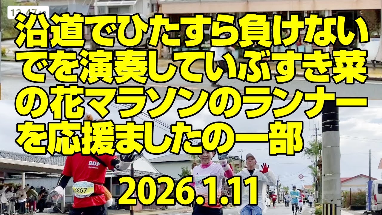 【菜の花マラソン2026】菜の花マラソンのランナーを「まけないで」の演奏でひたすら応援　