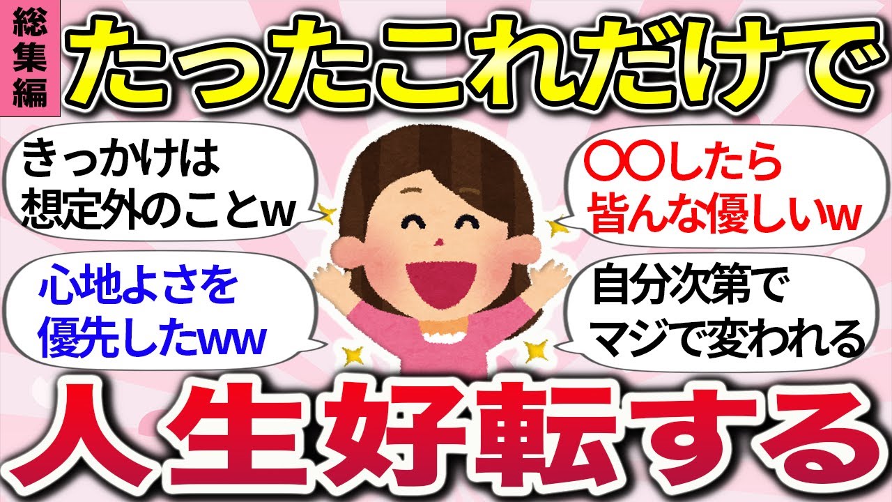 【有益スレ】総集編！聞き流しで大開運ww 『これ始めたら、人生変わり始めた』ってコト教えてww【ガルちゃんまとめ】