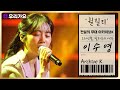 전설의 무대 아카이브K 이수영 휠릴리 2회 한국형 발라드의 계보 편 전설의 무대 아카이브K 이수영 휠릴리 2회 한국형 발라드의 계보 편