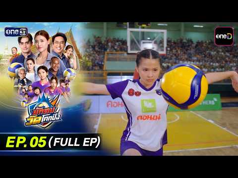 นักตบวัดโคกปัง EP.05 (Full EP) | 17 ก.ย. 69 | ดูย้อนหลังเต็มๆ แอป oneD ที่เดียว