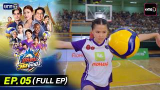 นักตบวัดโคกปัง EP.05 (Full EP) | 17 ก.ย. 69 | ดูย้อนหลังเต็มๆ แอป oneD ที่เดียว