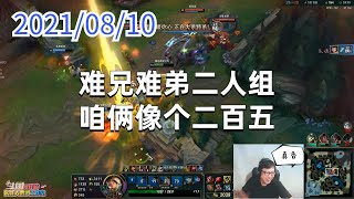 东北大鹌鹑0810P3盖伦（分奴）：难兄难弟二人组，咱俩像个二百五