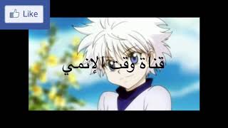 مقدمة انمي هنتر اكس هنتر بصوت كيلوا 😊 screenshot 2