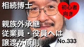 相続博士　親族外承継　従業員・役員ヘは譲渡が原則（岐阜市・全国対応）No.333