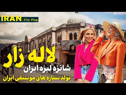 تا حالا لاله زار رو اینجوری دیدی راز های پنهان لاله زار قبل از انقلاب   