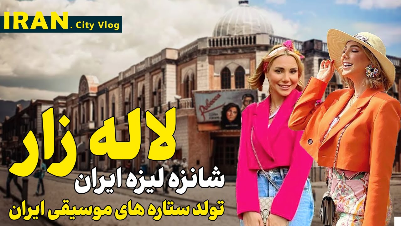 تا حالا لاله زار رو اینجوری دیدی؟ - راز های پنهان لاله زار قبل از انقلاب | Iran Tehran Lalehzar