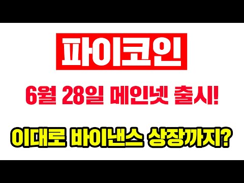 파이코인 긴급 6월 코인호재들 쏟아진다 메인넷출시 확정 이대로 파이코인 바이낸스 상장까지 가능합니다 1π 314 159 아니다 시황 비트코인 파이코인 Pi 