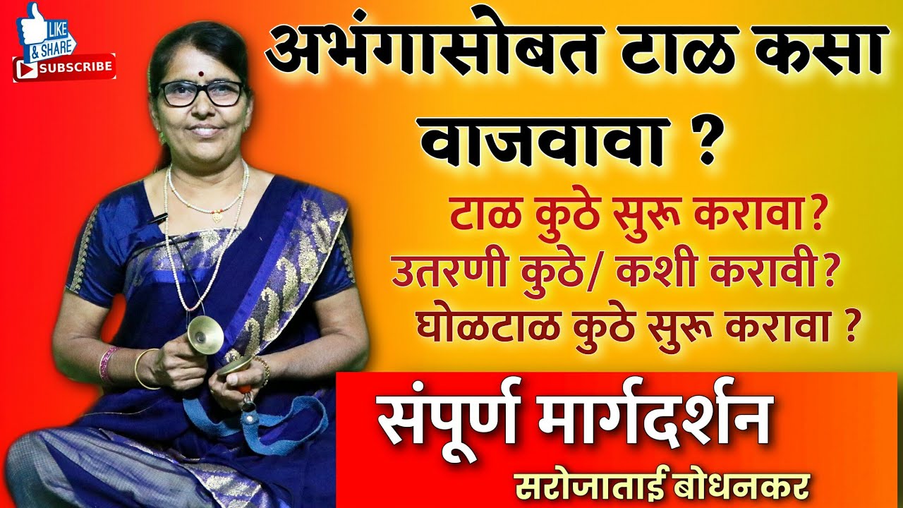 अभंगासोबत टाळ कसा वाजवावा ? घोळटाळ, उतरणी कशी व कुठे वाजवावी ? सरोजाताई बोधनकर । Taal Tutorial |